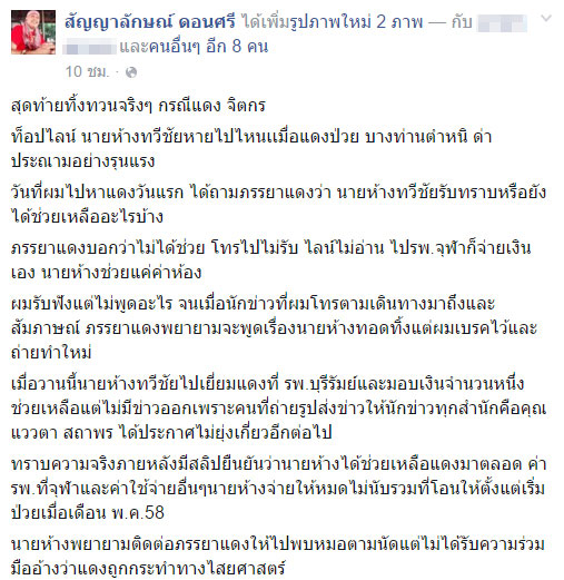 สัญญาลักษณ์ ดอนศรี เผยเรื่องราวอีกมุมกรณีช่วยเหลือ แดง จิตกร สัญญาลักษณ์ ดอนศรี เผยเรื่องราวอีกมุมกรณีช่วยเหลือ แดง จิตกร