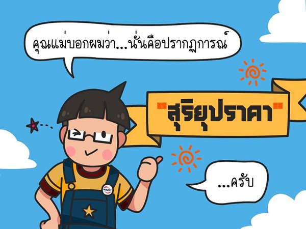 สุริยุปราคา สุริยุปราคา