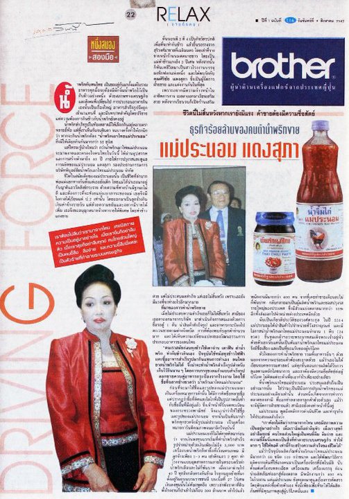 ประวัติ แม่ประนอม น้ำพริกพันล้านตีตลาดโลก ประวัติ แม่ประนอม น้ำพริกพันล้านตีตลาดโลก