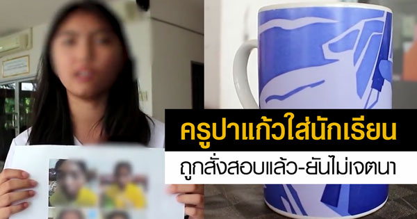 ครูพละปาแก้วใส่นักเรียนจนปากเบี้ยว ครูพละปาแก้วใส่นักเรียนจนปากเบี้ยว