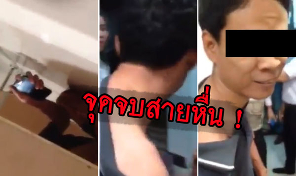จับโรคจิตแอบถ่ายคลิปห้องน้ำหญิง จับโรคจิตแอบถ่ายคลิปห้องน้ำหญิง