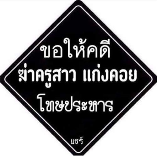 ข่มขืน = ประหาร ข่มขืน = ประหาร
