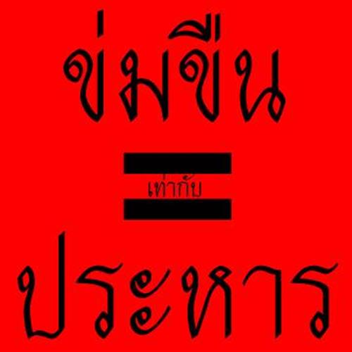 ข่มขืน = ประหาร ข่มขืน = ประหาร