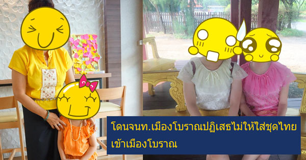 สาวโวย เมืองโบราณไม่ให้ใส่ชุดไทยเข้าสถานที่ ทั้งที่ไม่เห็นมีป้ายห้าม สาวโวย เมืองโบราณไม่ให้ใส่ชุดไทยเข้าสถานที่ ทั้งที่ไม่เห็นมีป้ายห้าม