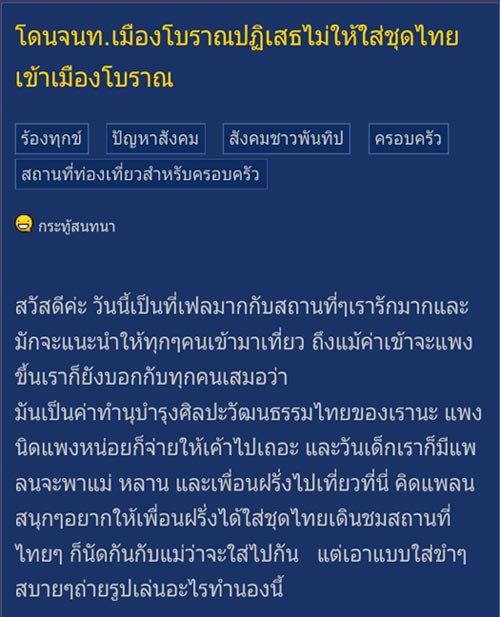 สาวโวย เมืองโบราณไม่ให้ใส่ชุดไทยเข้าสถานที่ ทั้งที่ไม่เห็นมีป้ายห้าม สาวโวย เมืองโบราณไม่ให้ใส่ชุดไทยเข้าสถานที่ ทั้งที่ไม่เห็นมีป้ายห้าม