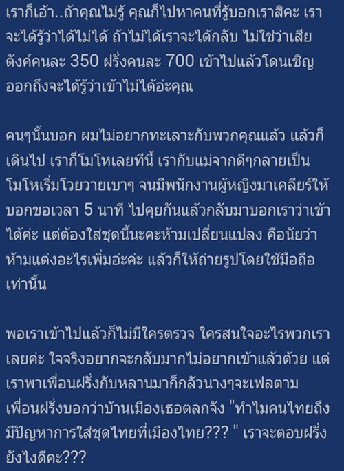 สาวโวย เมืองโบราณไม่ให้ใส่ชุดไทยเข้าสถานที่ ทั้งที่ไม่เห็นมีป้ายห้าม สาวโวย เมืองโบราณไม่ให้ใส่ชุดไทยเข้าสถานที่ ทั้งที่ไม่เห็นมีป้ายห้าม