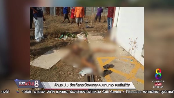 เด็ก ป. 6 รู้เท่าไม่ถึงการณ์ ซื้อแก๊สกระป๋องฉีดใส่ถุง ดมแทนกาว ดับ 1 เด็ก ป. 6 รู้เท่าไม่ถึงการณ์ ซื้อแก๊สกระป๋องฉีดใส่ถุง ดมแทนกาว ดับ 1