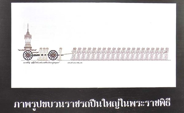 พิธีบวงสรวงสร้างราชรถปืนใหญ่ ใช้ในพระราชพิธีถวายพระเพลิงพระบรมศพ ร.9 พิธีบวงสรวงสร้างราชรถปืนใหญ่ ใช้ในพระราชพิธีถวายพระเพลิงพระบรมศพ ร.9