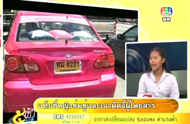 แท็กซี่หญิงขู่ทำร้ายผู้โดยสาร แท็กซี่หญิงขู่ทำร้ายผู้โดยสาร