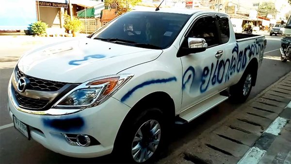 มือดีดอดพ่นสีรถ จนท.ศึกษาธิการจังหวัด ด่า เอาเมียชาวบ้าน มือดีดอดพ่นสีรถ จนท.ศึกษาธิการจังหวัด ด่า เอาเมียชาวบ้าน