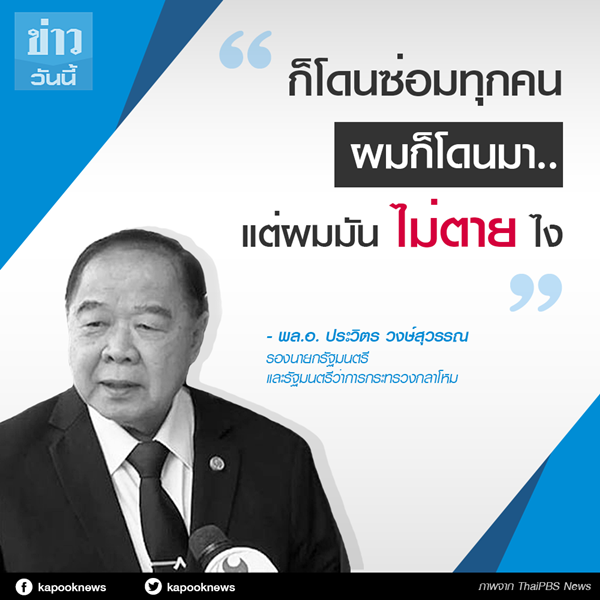 บิ๊กป้อม ชี้ นักเรียนเตรียมทหารมีซ่อมเป็นปกติ บิ๊กป้อม ชี้ นักเรียนเตรียมทหารมีซ่อมเป็นปกติ
