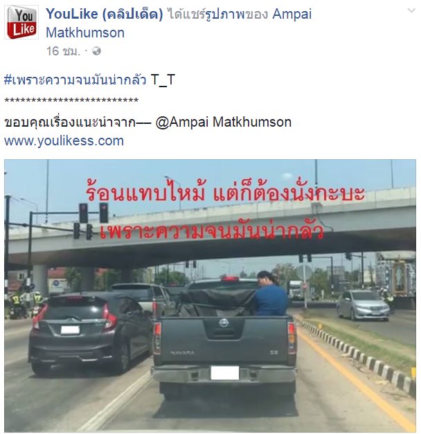 ชาวเน็ตแห่โพสต์ภาพล้อเลียนคำสั่งห้ามนั่งท้ายกระบะ ชาวเน็ตแห่โพสต์ภาพล้อเลียนคำสั่งห้ามนั่งท้ายกระบะ