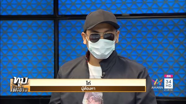 พ่อ ไก่-แก้ม หลั่งน้ำตาขอโทษสังคม พ่อ ไก่-แก้ม หลั่งน้ำตาขอโทษสังคม