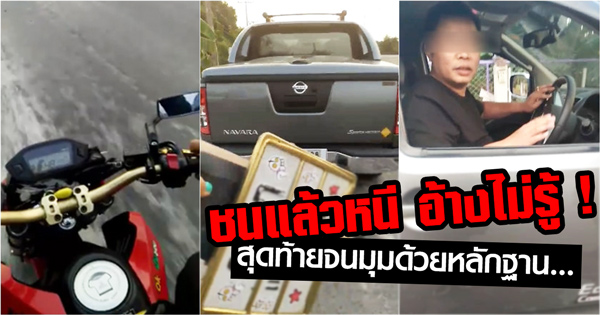 ชนแล้วหนี ชนแล้วหนี