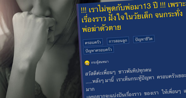 แชร์เรื่องสุดสะเทือนใจจากคนเป็นลูก ไม่พูดกับพ่อนาน 13 ปี จนวันนี้ที่พ่อฆ่าตัวตาย... แชร์เรื่องสุดสะเทือนใจจากคนเป็นลูก ไม่พูดกับพ่อนาน 13 ปี จนวันนี้ที่พ่อฆ่าตัวตาย...
