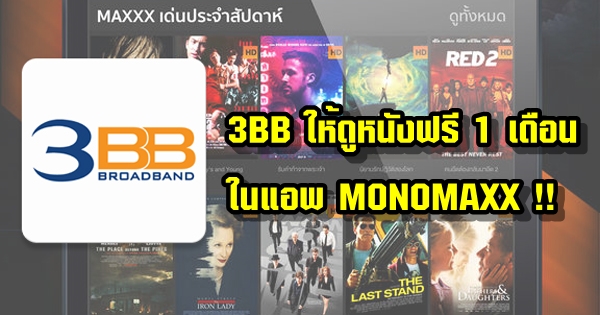 3BB ให้ดูหนังฟรี 1 เดือน ในแอพ MONOMAXX !! 3BB ให้ดูหนังฟรี 1 เดือน ในแอพ MONOMAXX !!