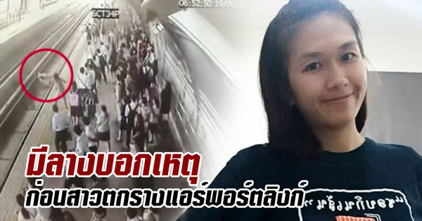 น้องเผยลางบอกเหตุ ก่อนพี่สาวตกรางแอร์พอร์ตลิงก์ น้องเผยลางบอกเหตุ ก่อนพี่สาวตกรางแอร์พอร์ตลิงก์