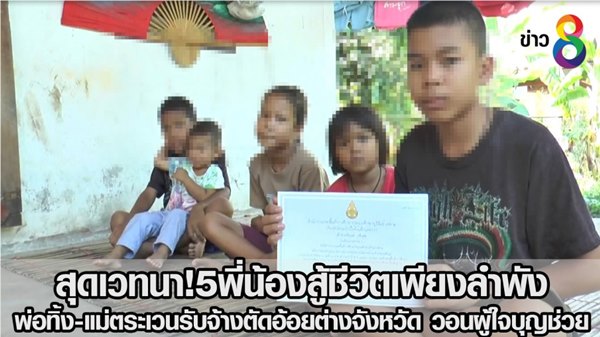 เด็กวัย 13 สู้ชีวิต เลี้ยงน้อง 4 คน หลังพ่อทิ้ง เด็กวัย 13 สู้ชีวิต เลี้ยงน้อง 4 คน หลังพ่อทิ้ง