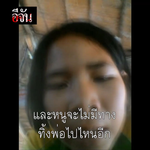 เปิดเสียง น้องรุ้ง พูดถึงพ่อที่เสียชีวิต เปิดเสียง น้องรุ้ง พูดถึงพ่อที่เสียชีวิต