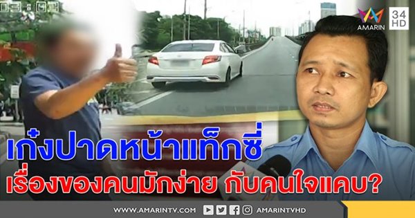 เก๋งปาดหน้าแท็กซี่ เก๋งปาดหน้าแท็กซี่