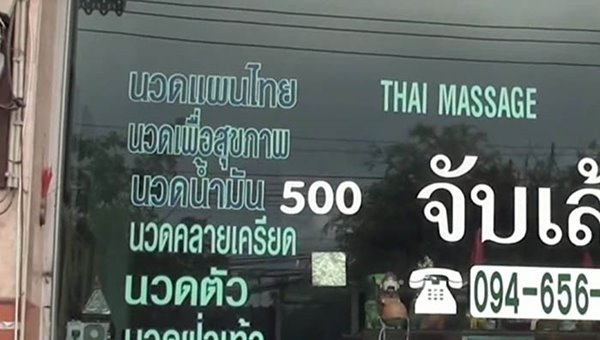 หมอนวดกระดูกแตก หมอนวดกระดูกแตก