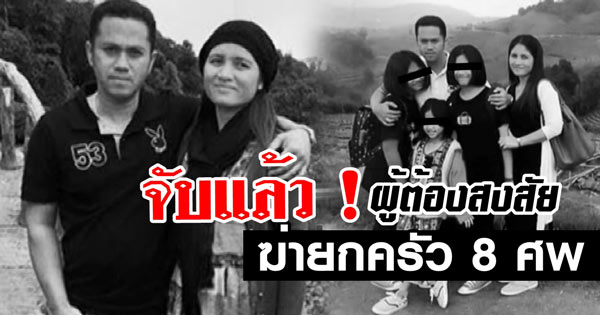 ฆ่ายกครัว 8 ศพ ฆ่ายกครัว 8 ศพ
