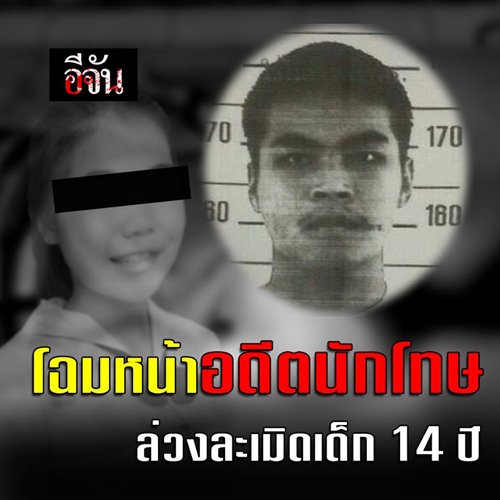 คดีฆ่าข่มขืนน้องพลอย คดีฆ่าข่มขืนน้องพลอย