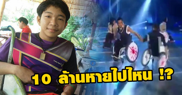 แชมป์ TGT4 วีลแชร์แดนซ์ เผย ผอ. แบ่งจ่ายปีละแสน 5 ปี แชมป์ TGT4 วีลแชร์แดนซ์ เผย ผอ. แบ่งจ่ายปีละแสน 5 ปี