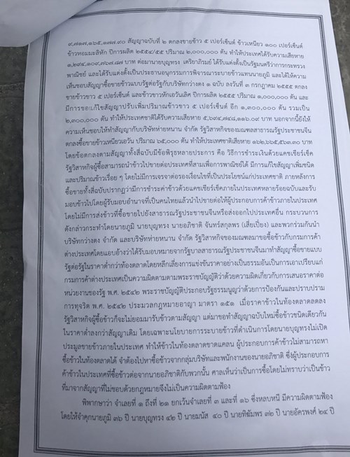 คดีทุจริตขายข้าวจีทูจี คดีทุจริตขายข้าวจีทูจี