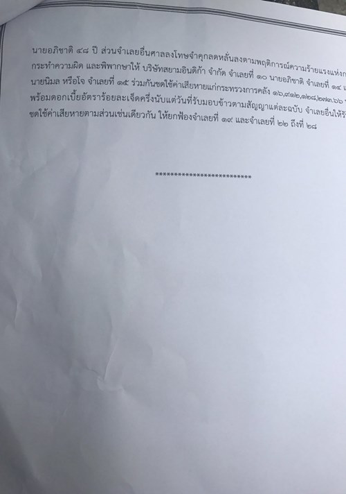 คดีทุจริตขายข้าวจีทูจี คดีทุจริตขายข้าวจีทูจี