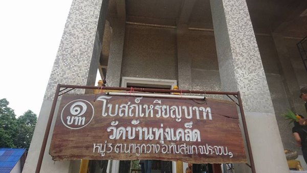 วัดทุ่งเคล็ด โบสถ์เหรียญบาท วัดทุ่งเคล็ด โบสถ์เหรียญบาท