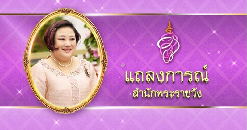 แถลงการณ์สำนักพระราชวัง แถลงการณ์สำนักพระราชวัง