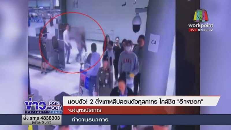 ติ่งเกาหลีปลอมเป็นเจ้าหน้าที่ศุลกากร ติ่งเกาหลีปลอมเป็นเจ้าหน้าที่ศุลกากร