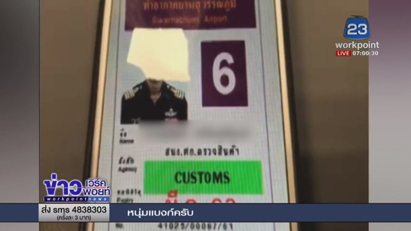 ติ่งเกาหลีปลอมเป็นเจ้าหน้าที่ศุลกากร ติ่งเกาหลีปลอมเป็นเจ้าหน้าที่ศุลกากร
