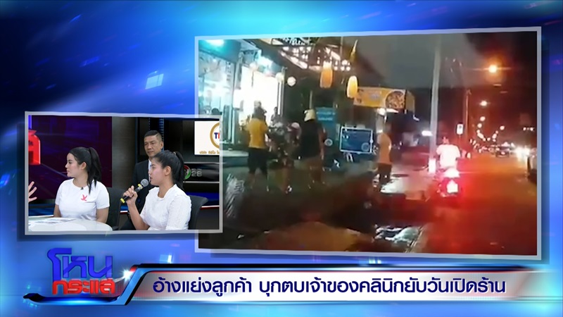 รุมตบเจ้าของคลินิกเสริมความงาม รุมตบเจ้าของคลินิกเสริมความงาม