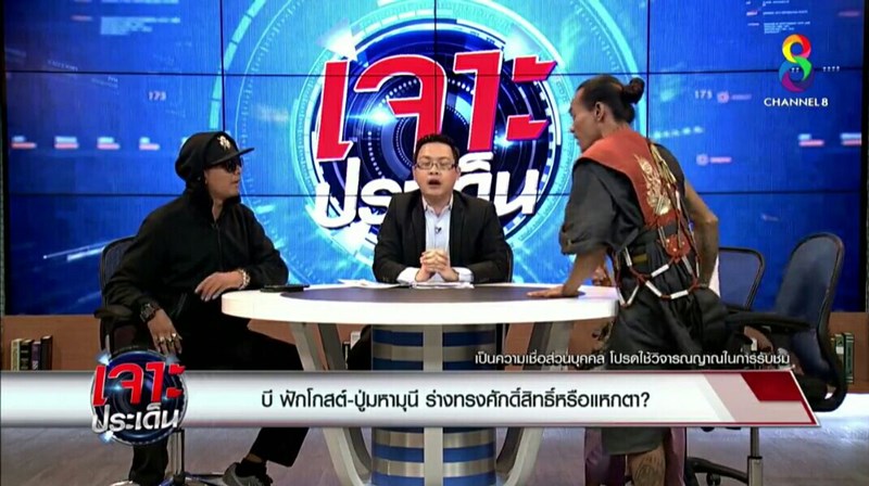 ปู่มหามุนี บี ฟักโกสต์ หวิดวางมวลกลางรายการ ปู่มหามุนี บี ฟักโกสต์ หวิดวางมวลกลางรายการ