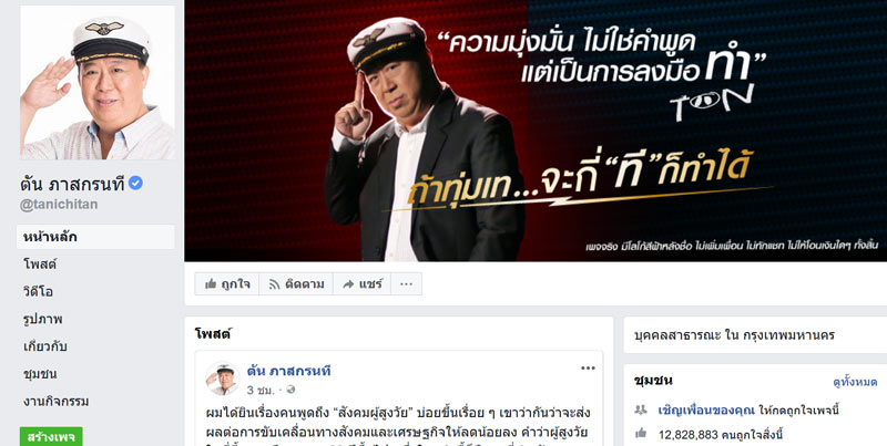 เฟซบุ๊กปลอม ตัน ภาสกรนที เฟซบุ๊กปลอม ตัน ภาสกรนที