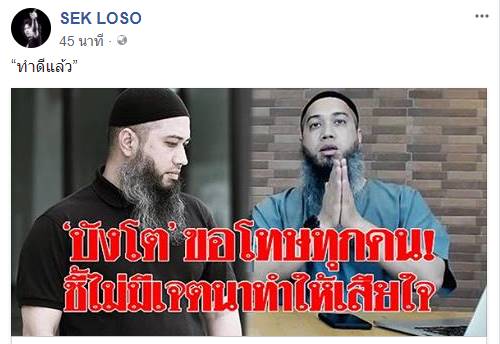 เสก โลโซ บังโต เสก โลโซ บังโต