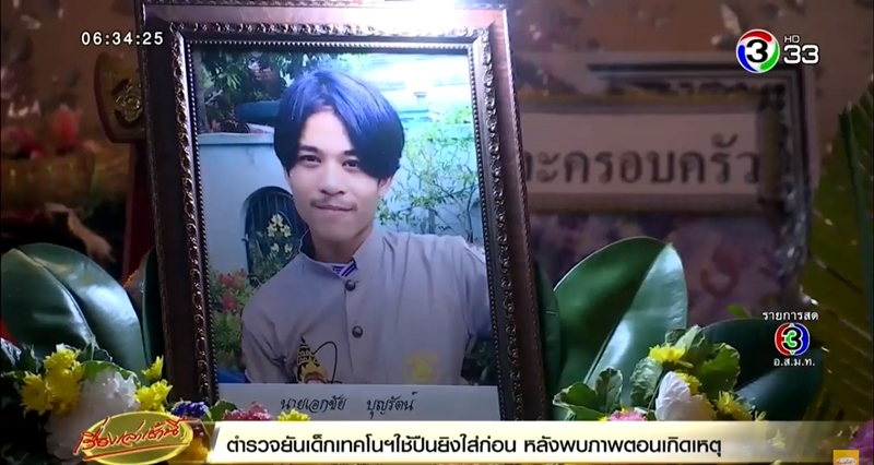 ตำรวจยิงนักศึกษาเทคโนฯ ตำรวจยิงนักศึกษาเทคโนฯ