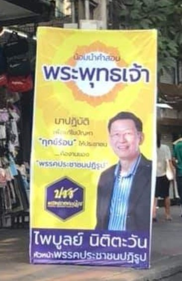 ไพบูลย์ นิติตะวัน ไพบูลย์ นิติตะวัน