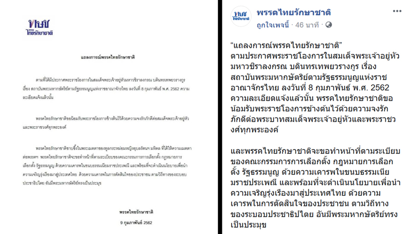 พรรคไทยรักษาชาติ พรรคไทยรักษาชาติ