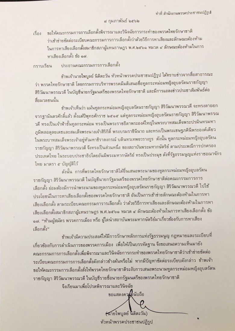 ไพบูลย์ นิติตะวัน ไพบูลย์ นิติตะวัน