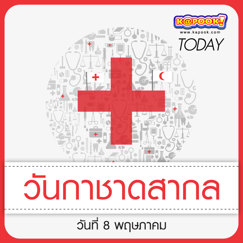 วันกาชาดสากล วันกาชาดสากล