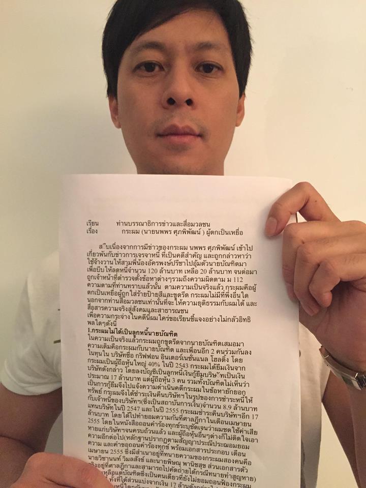 นพพร ศุภพิพัฒน์ ร่อนจดหมายชี้แจงสื่อ นพพร ศุภพิพัฒน์ ร่อนจดหมายชี้แจงสื่อ
