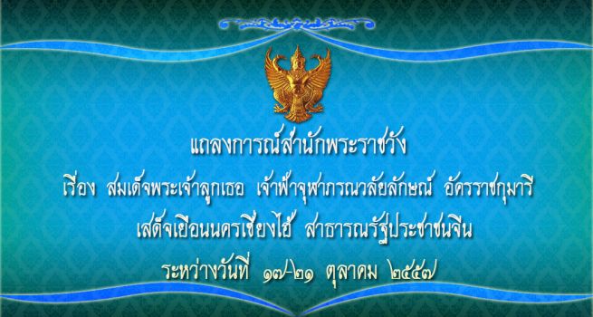 แถลงการณ์เจ้าฟ้าหญิงจุฬาภรณ์ ฉบับที่ 7 แถลงการณ์เจ้าฟ้าหญิงจุฬาภรณ์ ฉบับที่ 7