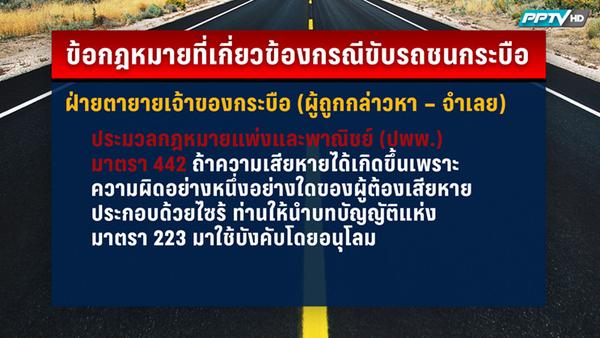 คดีรถชนควาย คดีรถชนควาย