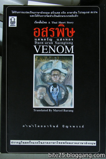 เรื่องสั้น อสรพิษ เรื่องสั้น อสรพิษ