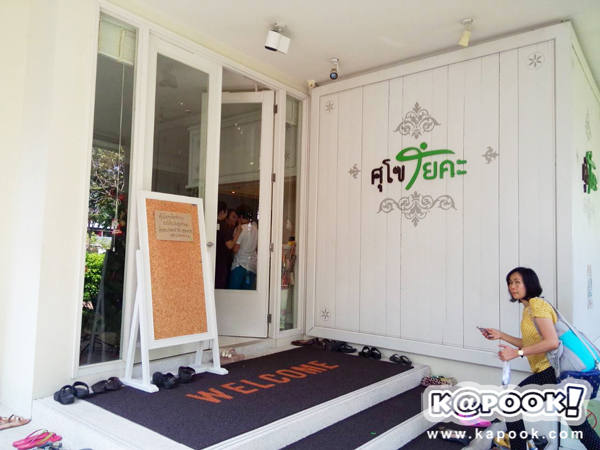 ศุโขโยคะ ศุโขโยคะ