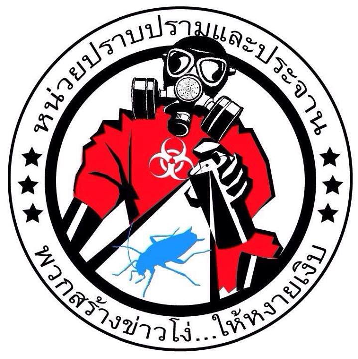 หน่วยปราบปรามและประจานพวกสร้างข่าวโง่... ให้หงายเงิบ หน่วยปราบปรามและประจานพวกสร้างข่าวโง่... ให้หงายเงิบ