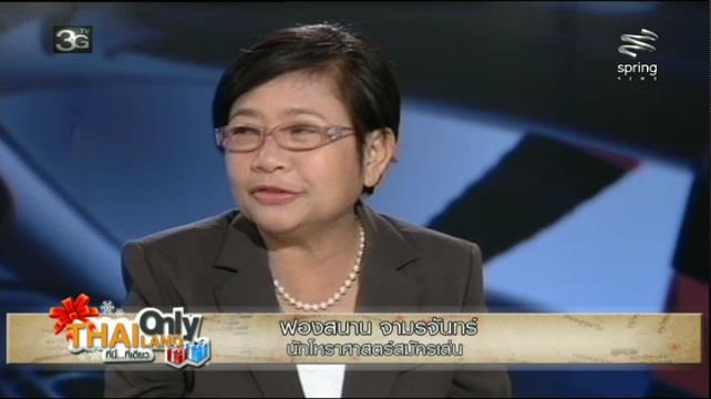 ฟองสนาน จามรจันทร์ ทํานาย 2556 ฟองสนาน จามรจันทร์ ทํานาย 2556